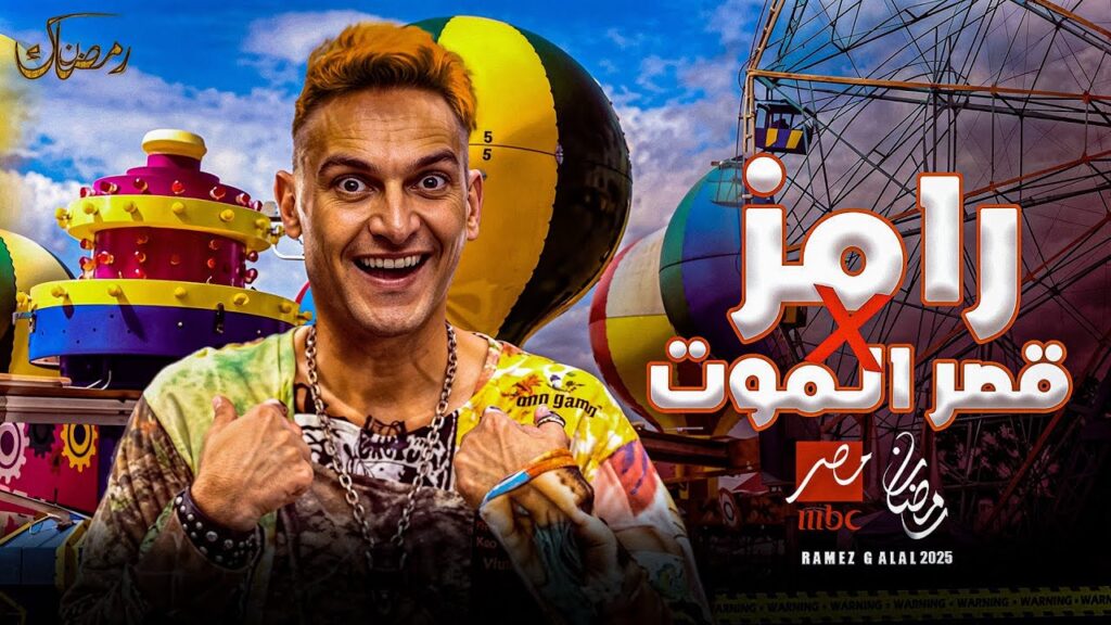 رامز أيلون مصر