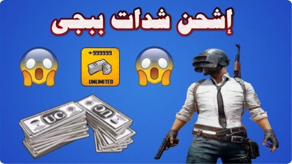 طرق شحن شدات ببجي 2025 PUBG MOBILE UC