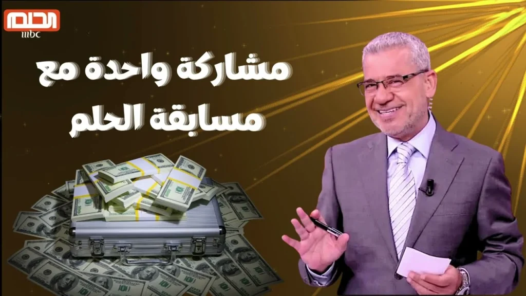 طريقة الاشتراك في مسابقة الحلم