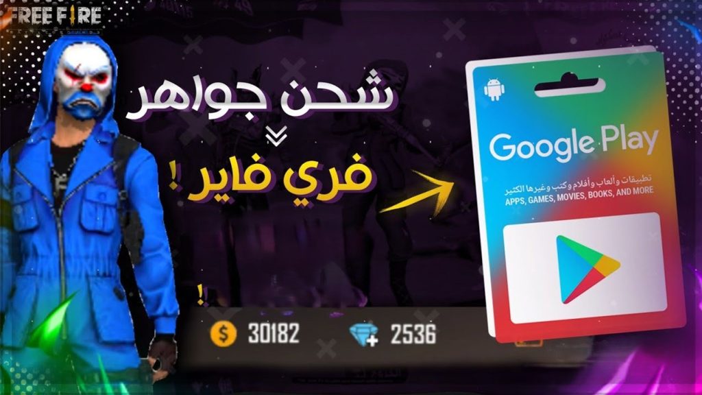 طريقة شحن جواهر فري فاير 2025 Free Fire