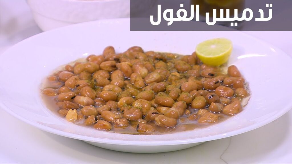 طريقة عمل الفول المدمس