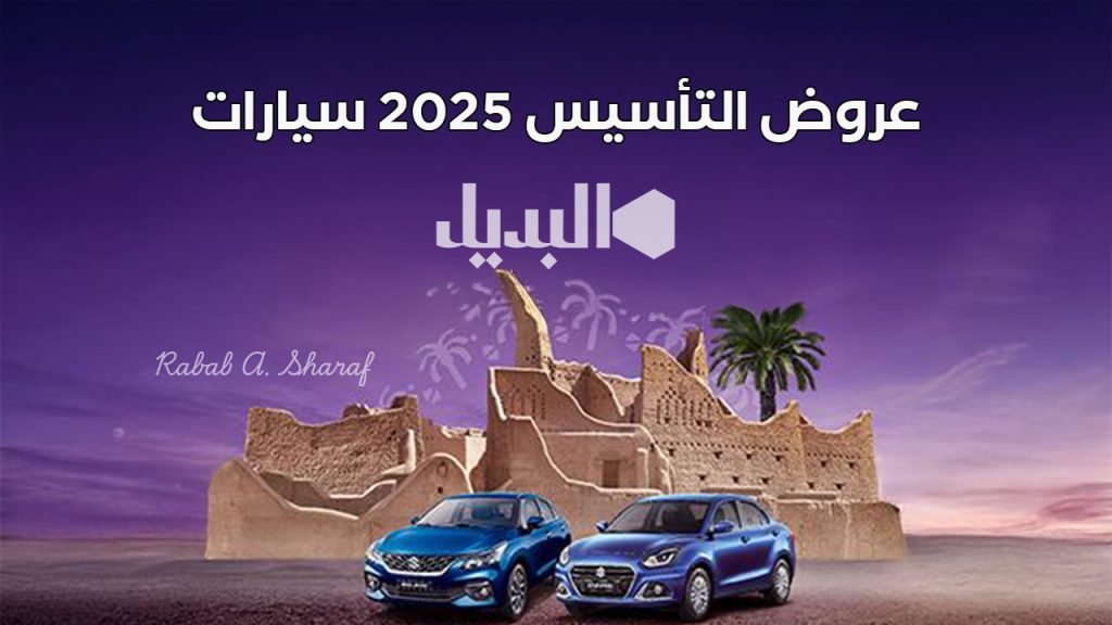 عروض التأسيس 2025 سيارات