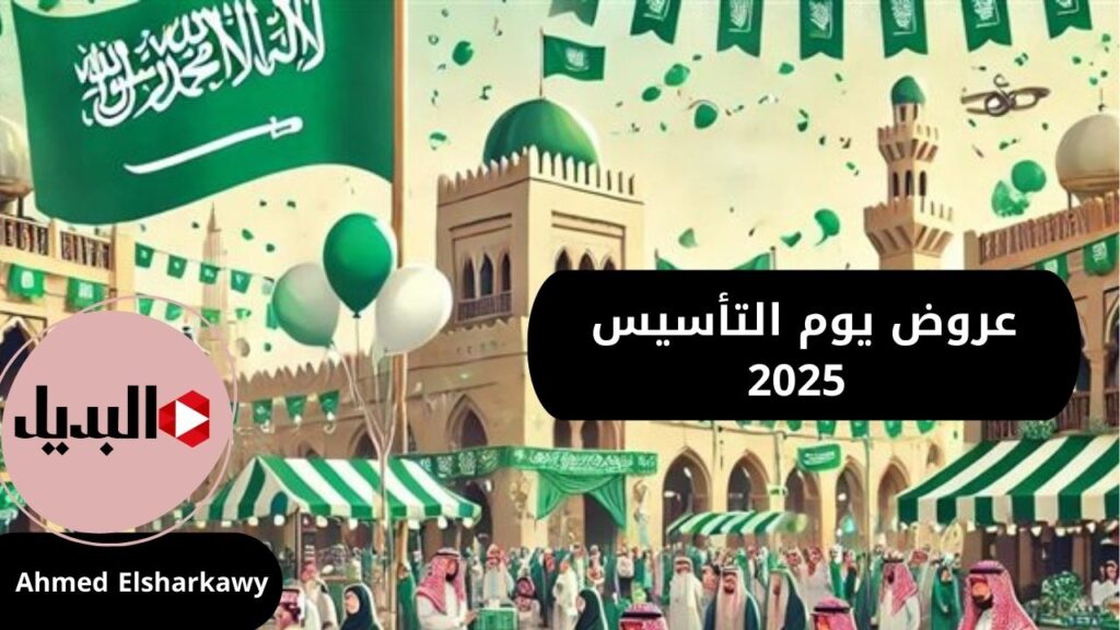 عروض يوم التأسيس 2025
