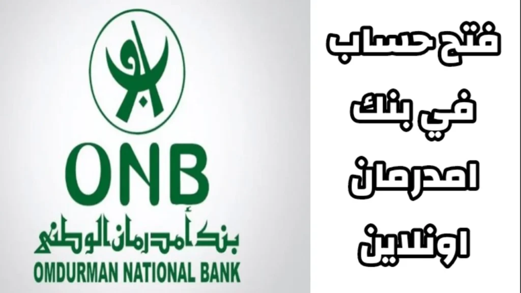 فتح حساب بنك أمدرمان الوطني 2025