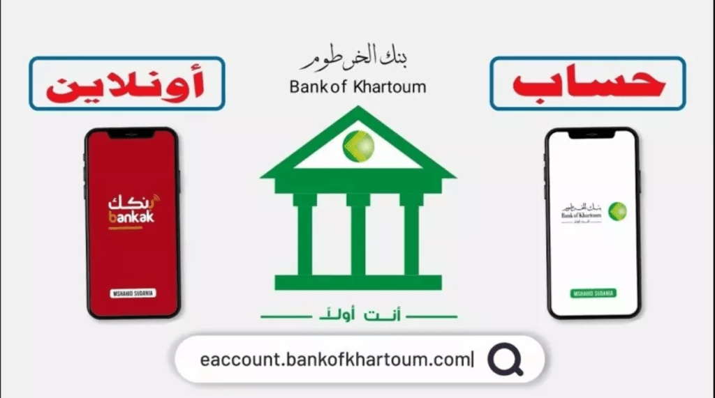 "من بيتك بدون الذهاب للفرع" فتح حساب بنك الخرطوم اونلاين بالرقم الوطني عبر "تطبيق Bankak" من جميع أنحاء العالم