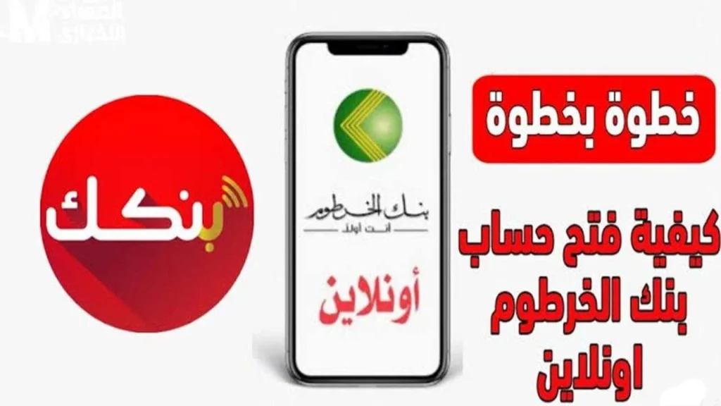 فتح حساب بنك الخرطوم باستخدام الرقم الوطني