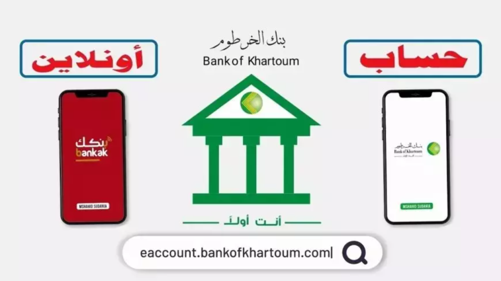 بـــــالرقم الوطنـــــي bankofkhartoumh.com.. فتح حساب في بنك الخرطوم أون لاين من داخل وخارج السودان