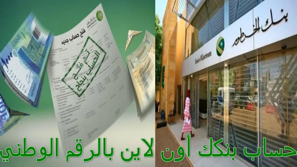 فتح حساب بنك الخرطوم