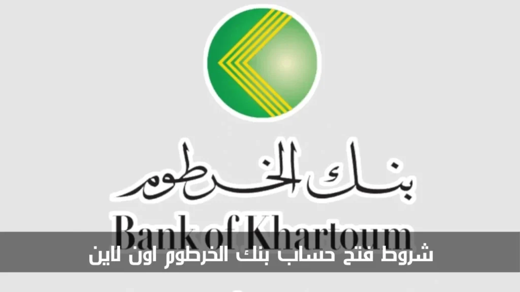 فتح حساب في بنك الخرطوم أون لاين