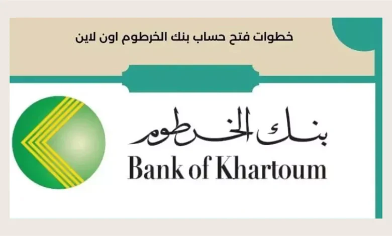 فتح حساب في بنك الخرطوم