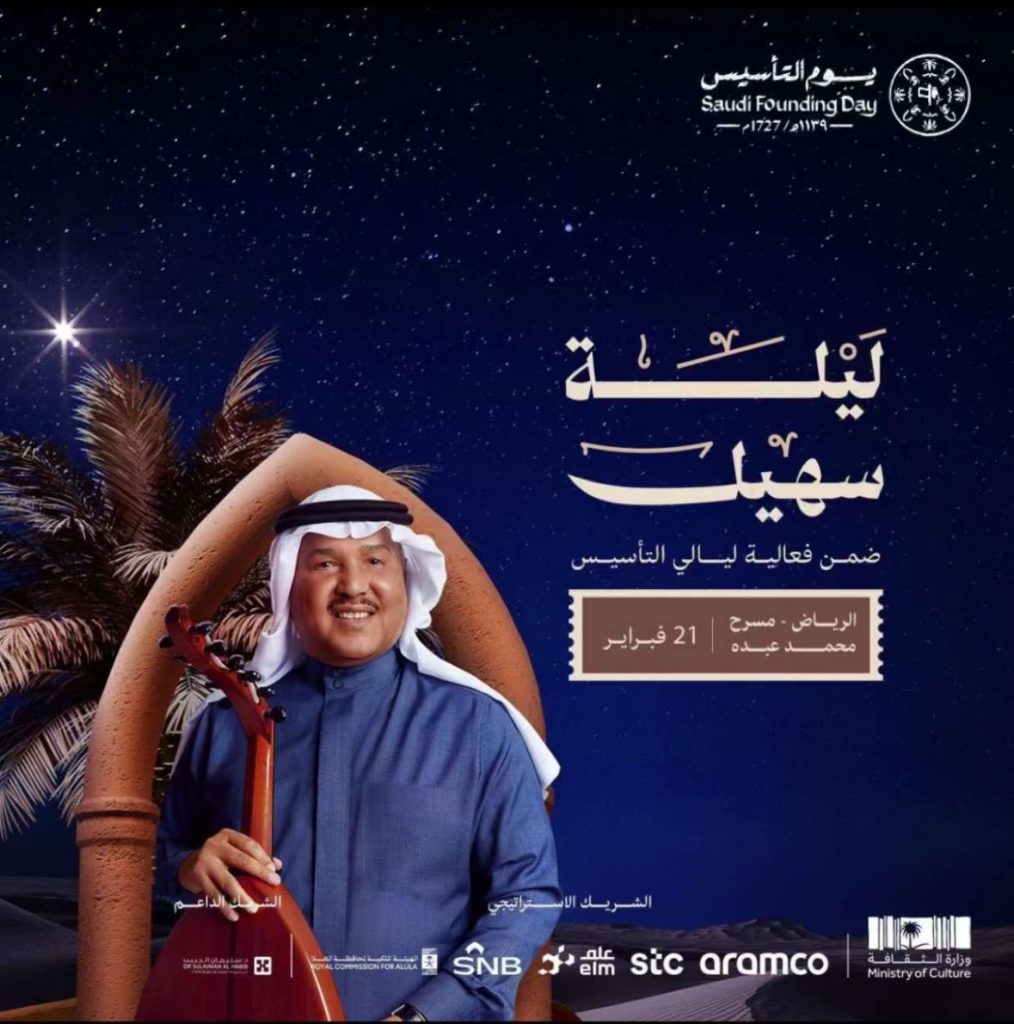 "ليالي التاسيس" موعد حفل محمد عبده "ليلة سهيل"