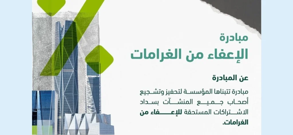 مبادرة الإعفاء