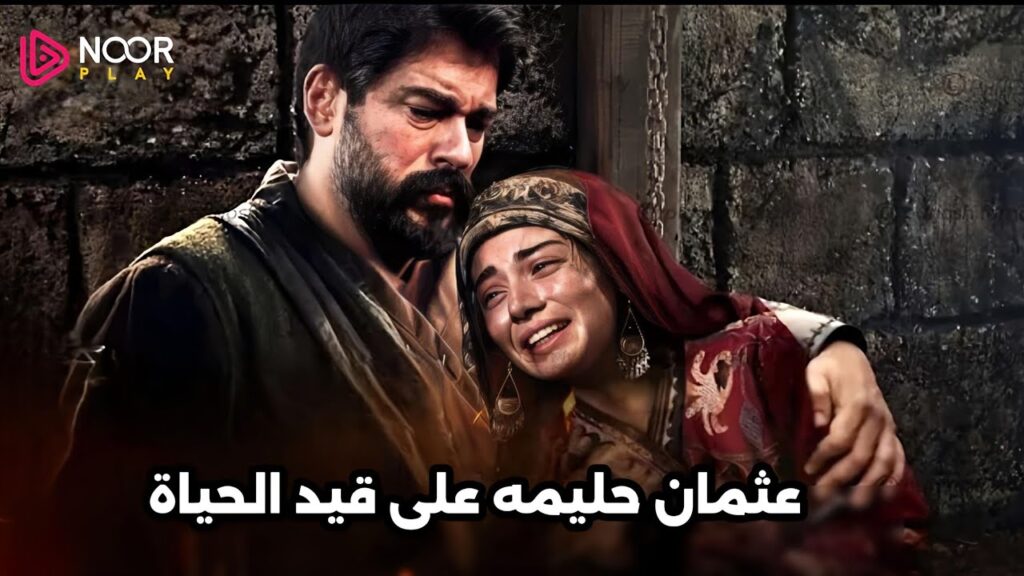 مسلسل عثمان الحلقة 182