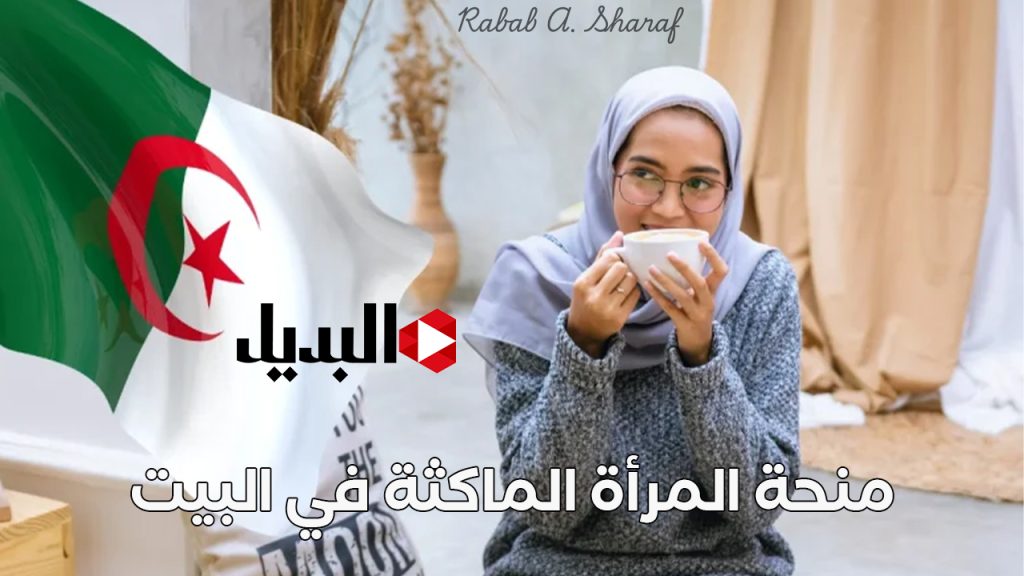 منحة المرأة الماكثة في البيت