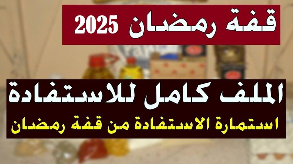 منحة قفة رمضان 2025