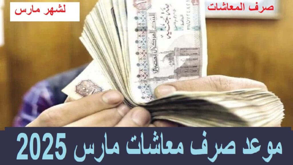 موعد صرف المعاشات شهر مارس