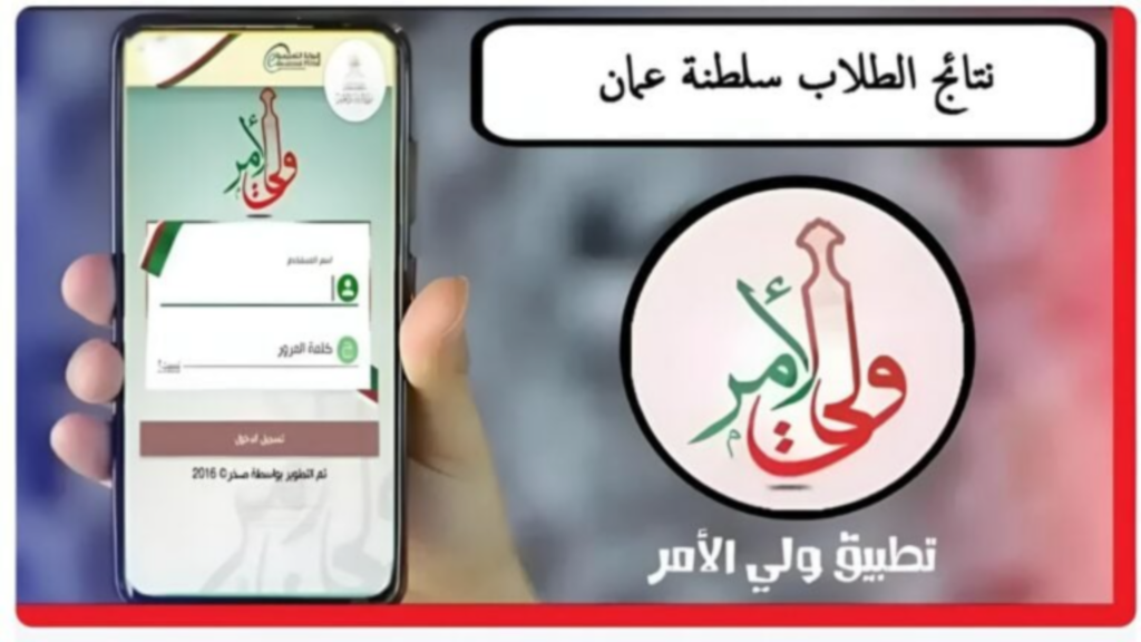 نتائج الطلاب سلطنة عمان 2025 عبر تطبيق ولي الأمر