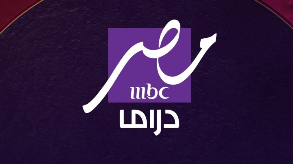 نزلها الآن.. تردد قناة MBC مصر دراما الناقلة لمسلسلات رمضان 2025