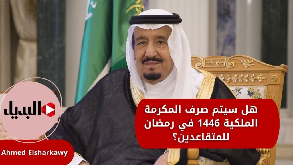هل سيتم صرف المكرمة الملكية 1446 في رمضان للمتقاعدين؟