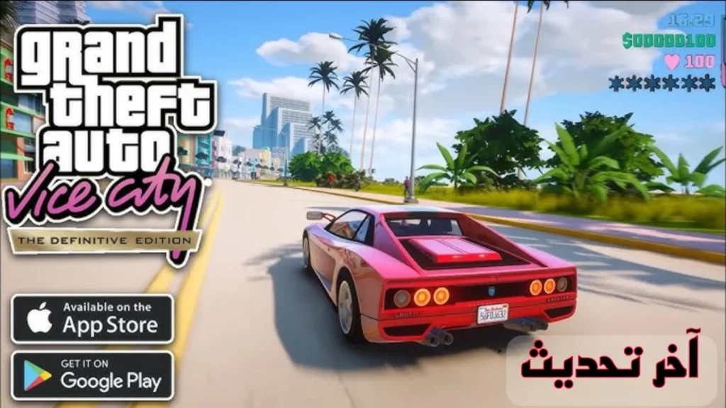 تفاصيل لاعداد لعبة جاتا فايس سيتي Grand Theft Auto: Vice City آخر إصدار على هواتف الأندرويد والآيفون
