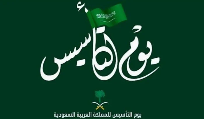 موعد إجازة يوم التأسيس السعودي 2025 واجمل عبارات