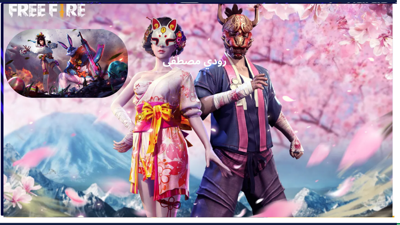 بطاقة Booyah Pass Premium Plus للموسم 26.. أحدث أكواد استرداد فري فاير ماكس 2025 Free Fire Max وخاتم ساسوكي مع كاتانا سيف الأفعى كيف تحصل عليها قبل انتهائها؟