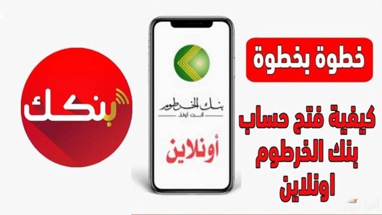 عبر الهاتف.. رابط فتح حساب في بنك الخرطوم اون لاين بالرقم الوطني للمغتربين والمقيمين e-account bank of khartoum