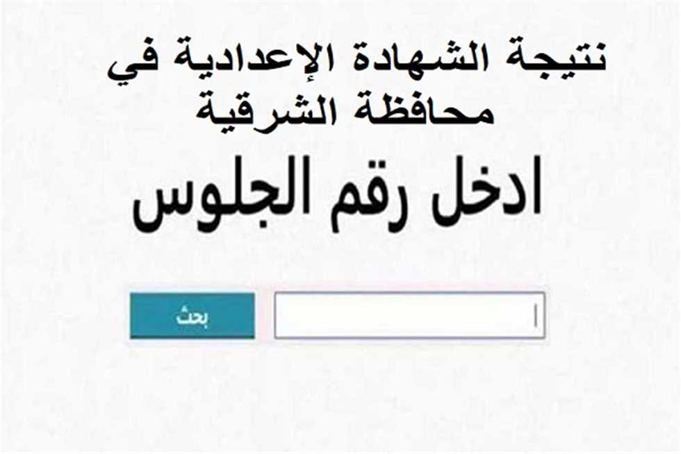 الناجح يرفع إيده ألف مبروك لكل الناجحين..نتيجة الصف الثالث الأعدادية محافظة الشرقية عبر موقع نتيجة نت الفصل الدراسي الأول بنسبة نجاح 74.71%