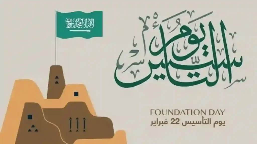 الإجـازة كــام يــوم :: موعد اجازة يوم التأسيس السعودي 1446 وأهمية هـذا اليوم ومظاهــر الاحتفــال به داخــل المملكــة