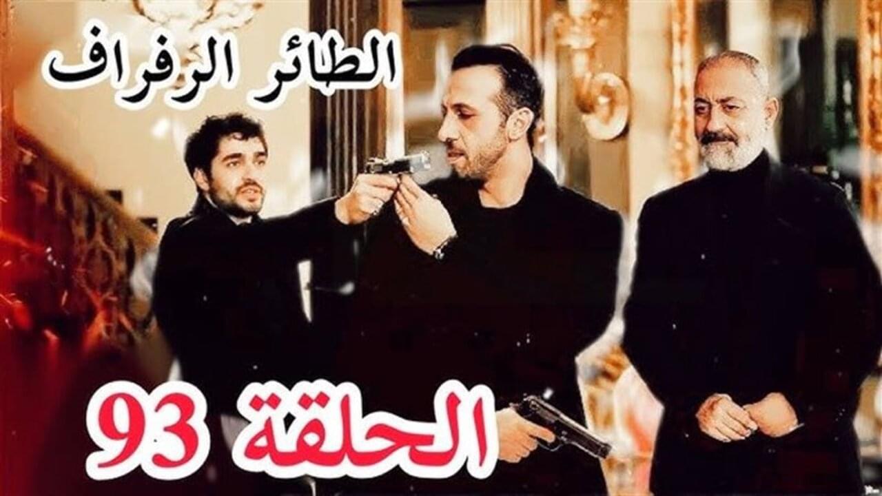 حـــ93 Yalı Çapkını.. مسلسل الطائر الرفراف الحلقة 93 في هذا “المــوعــد“ على قناة MBC 4