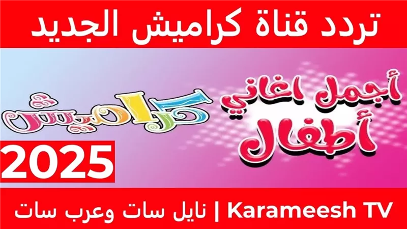 “اسعد طفلك مع لولو”.. ثبت تردد قناة كراميش على النايل سات والعرب سات 2025 بجودة عالية