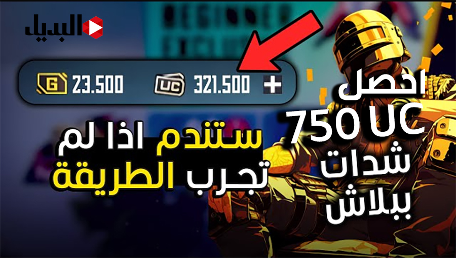 اشحنها الان 2500+750 UC بأمان 100%.. 🌟 🌟 تفوق على أعدائك بشحن شدات ببجي موبايل 2025