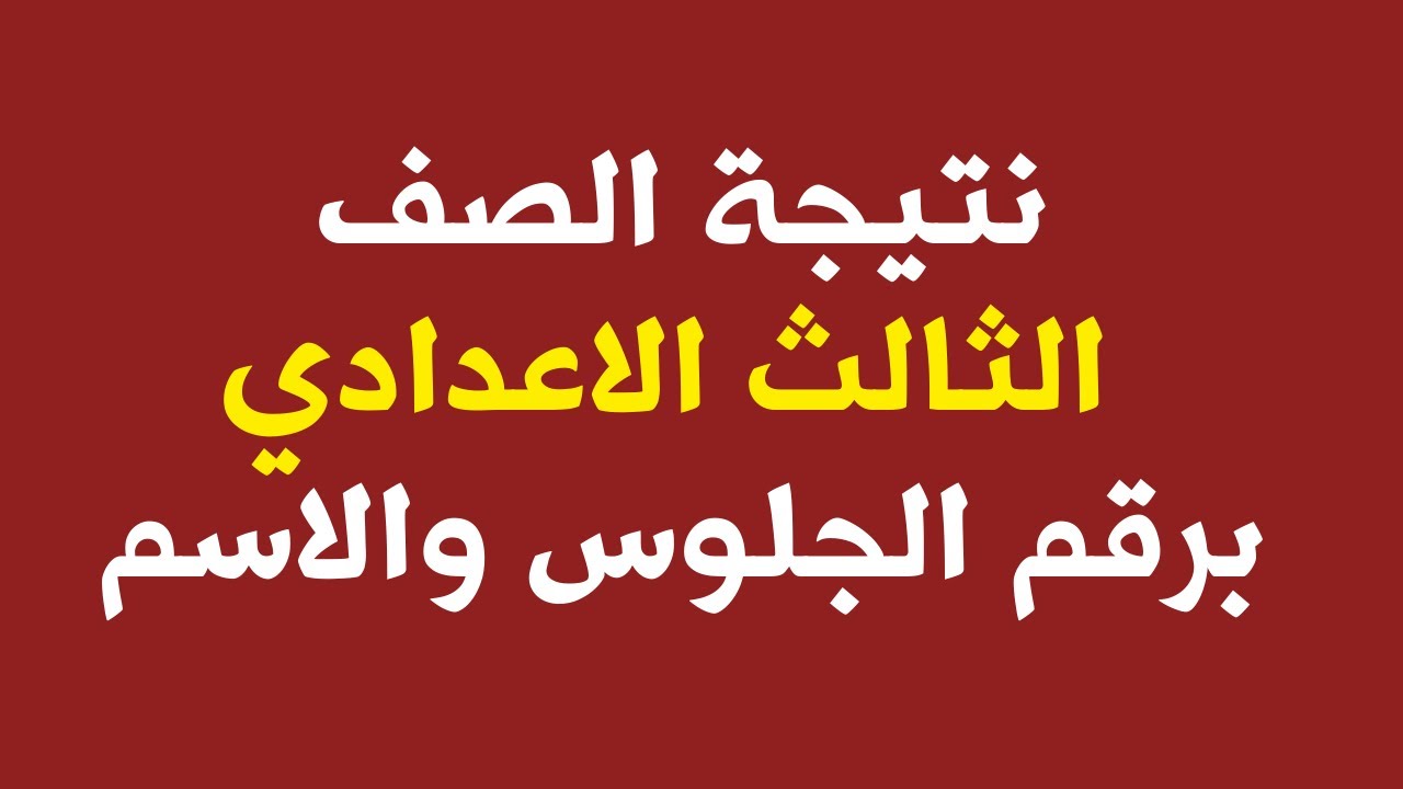 ظهرت اعدادية Cairo : نتيجة الصف الثالث الاعدادى 2025 محافظة القاهرة “متاحة الان” نتيجة نت