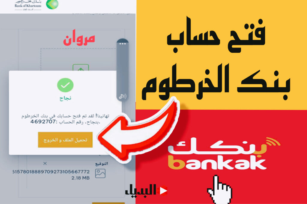بوش مــوجــود بالرقـــم الوطنـــي bankofkhartoum فتح حساب بنك الخرطوم بدون تعب أو مجهـود.. اعـرف الشروط وافتح اليوم