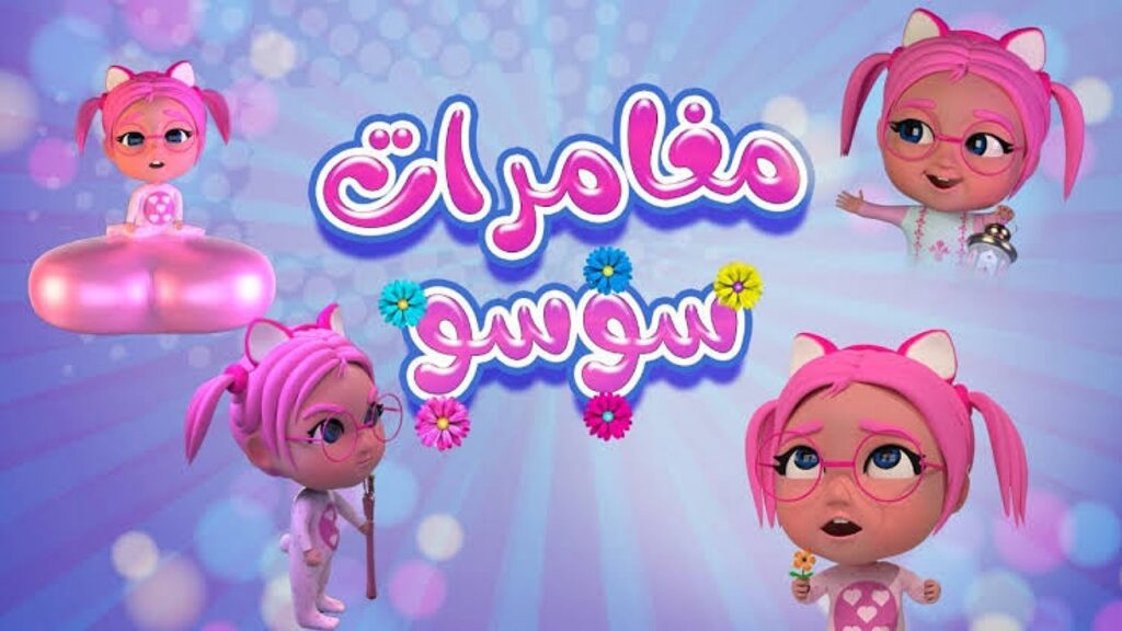 مغامرات سوسو الشقية.. تردد قناة كراميش على الأقمار الصناعية للاطفال على نايل سات وعرب سات