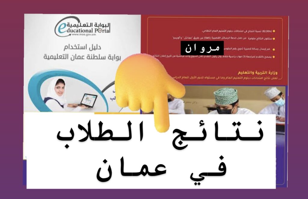 البوابة التعليمية :: نتائج الطلاب في عمان جميع المراحـل عبر تطبيق ولي الأمر home.moe.gov.om حال اعلانها