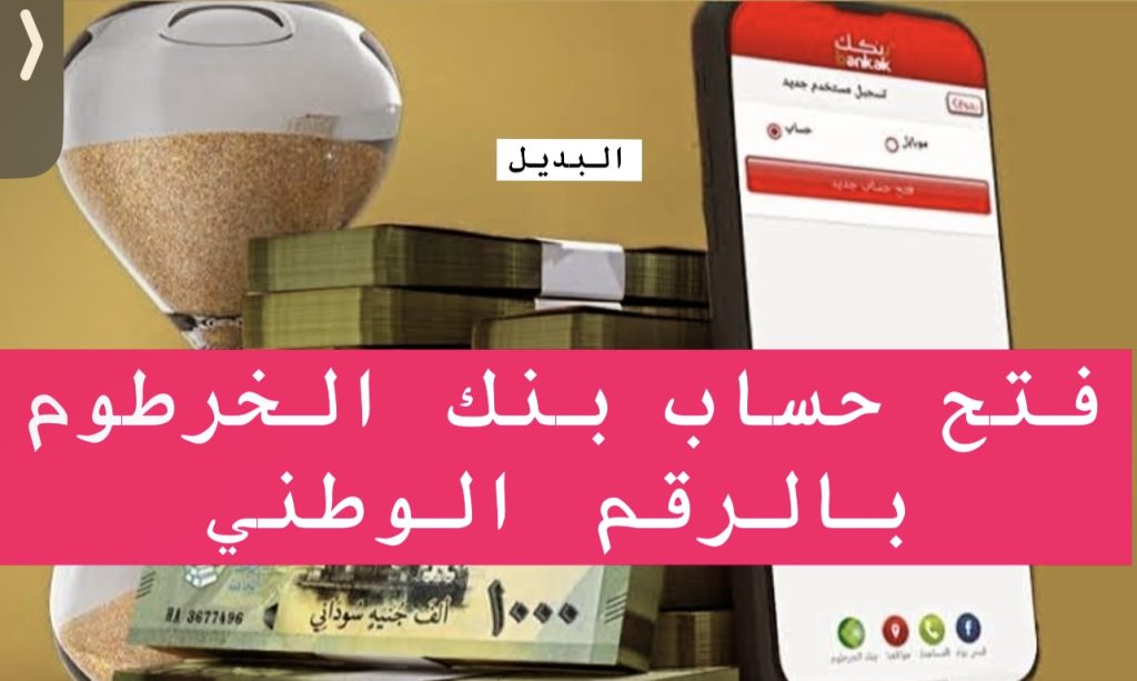 يــازول فتح حساب بنك الخرطوم اونلاين بالرقم الوطنـي بدون مجهـود عبر تطبيق بنكك مباشر bankofkhartoum