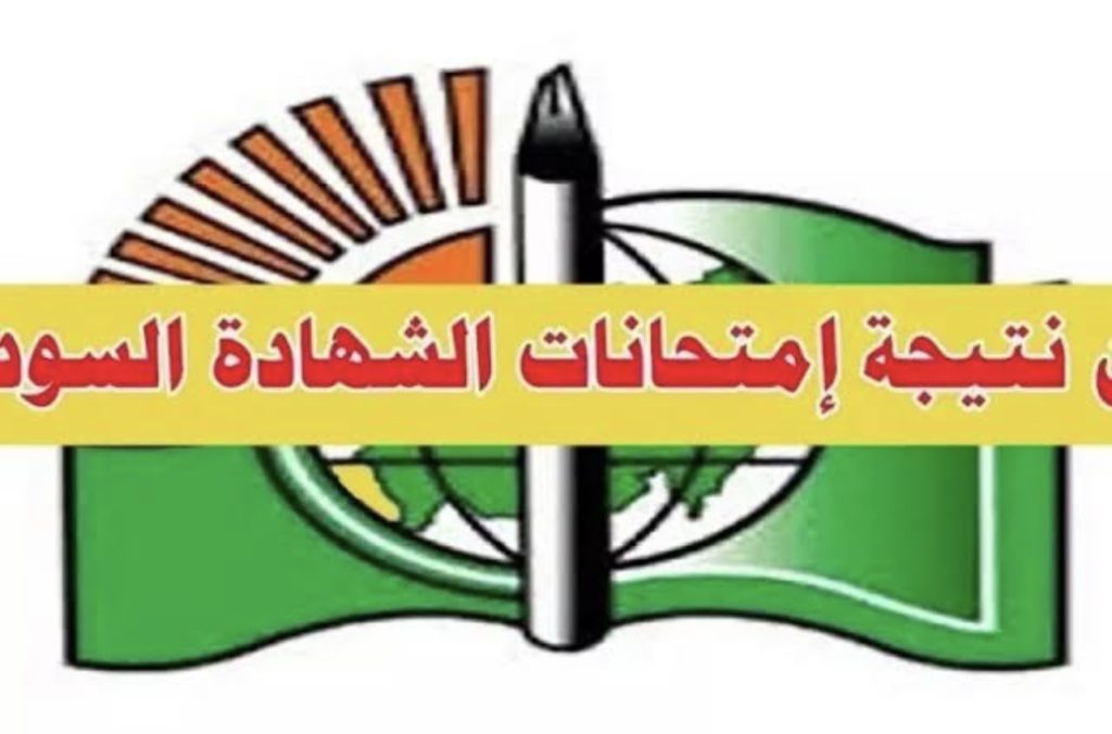 رابـط الاستعلام عن نتيجة الشهادة السودانية بالرقم الوطني جميع الولايـات عبـر الموقع الرسمي للوزارة mohe.gov.sd