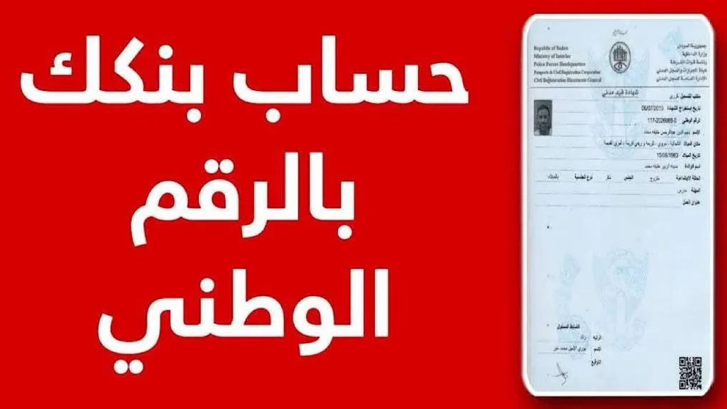 bankofkhartoum.com تفعيل فتح حساب في بنك الخرطوم بالرقم الوطني 2025 بدون رسوم