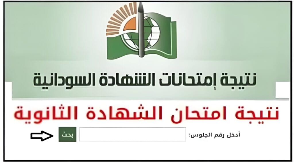 نتيجة الشهادة السودانية