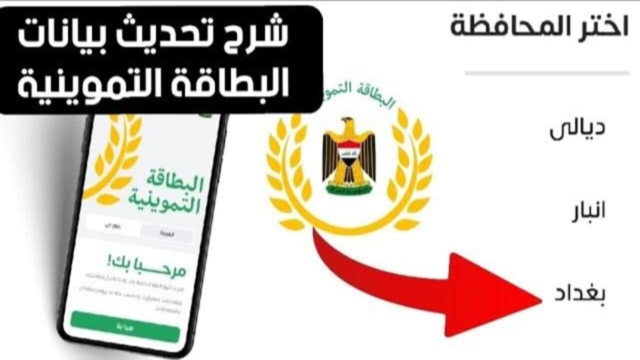 اكدرلك الأمور بخطوات بسيطة.. تحديث بطاقة التموين بالعراق 2025 مالك إلكترونيًا وخلي كلشي مضبوط