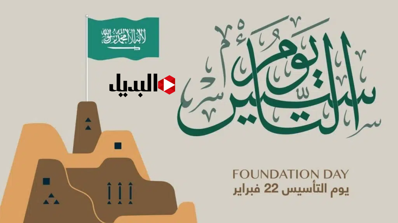 إجازة يوم التأسيس 2025/1446 للقطاع الخاص والعام بأمر ملكي عطلة رسمية سنويًا بهذا التاريخ.. مظاهر الاحتفال