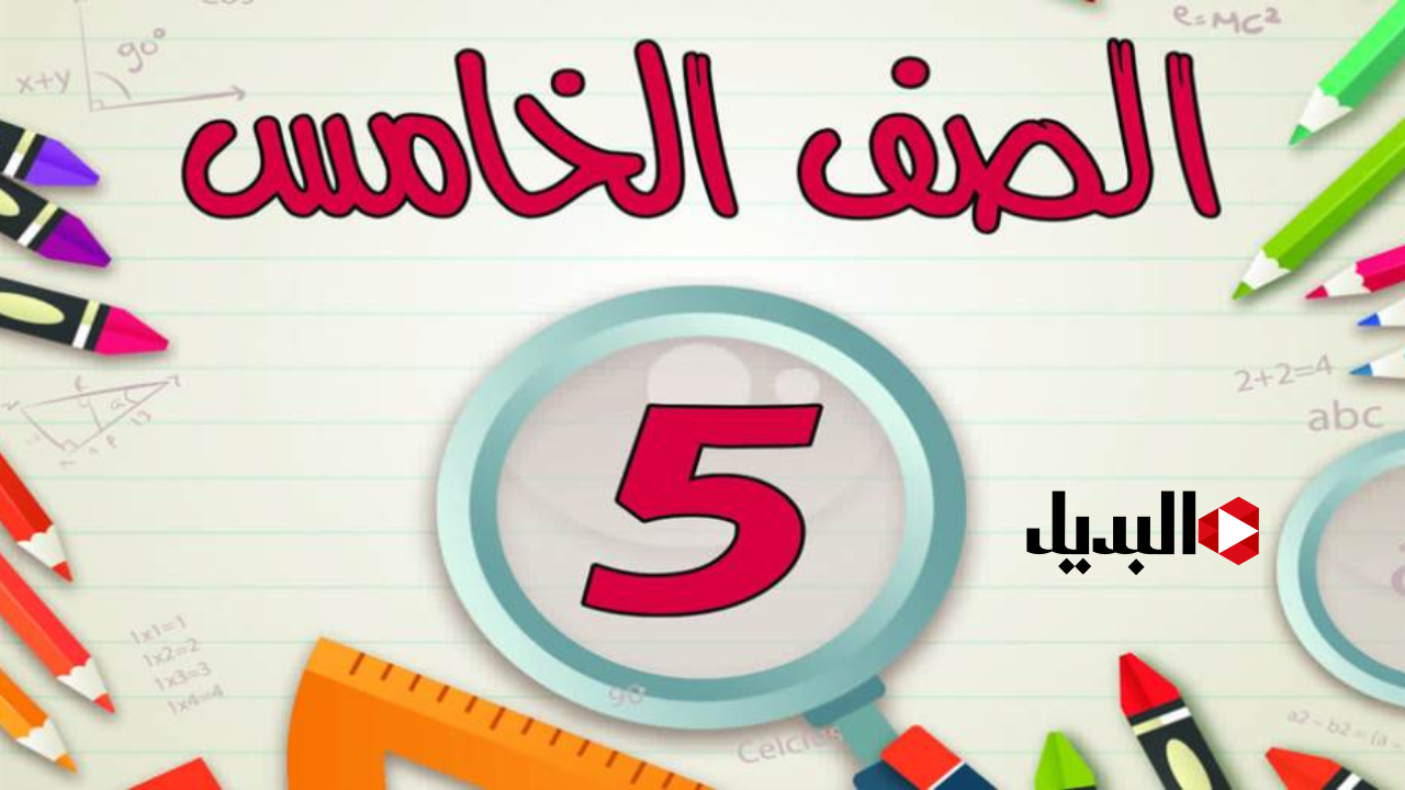 خطوات الاستعلام عن نتيجة الصف الخامس الابتدائي 2025