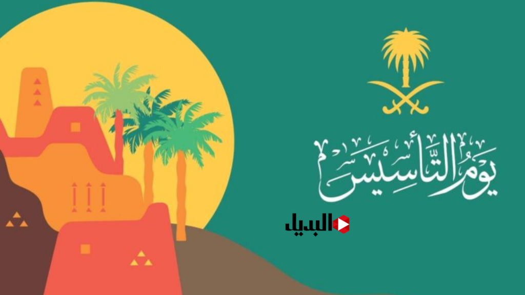 إجازة يوم التأسيس للمدارس