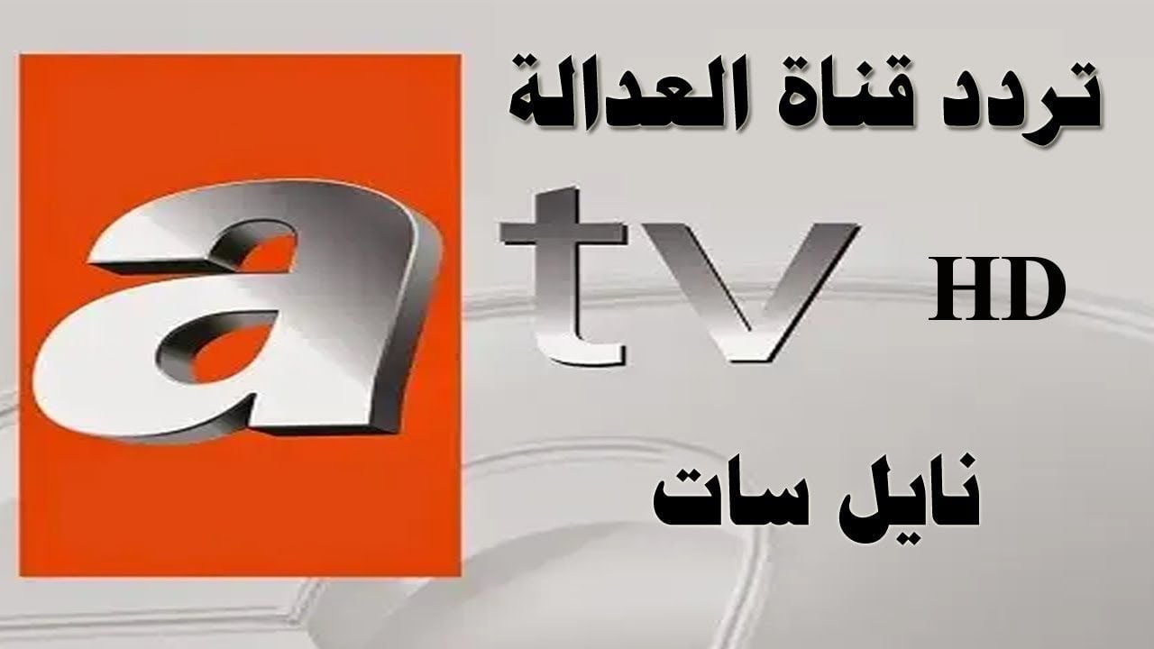 ثبت حالا.. تردد قناة ATV التركية 2025 على جميع الأقمار الصناعية لمتابعة جميع المسلسلات التركية