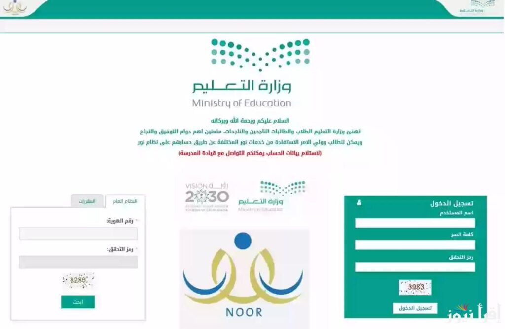 استعلم عن النتيجة :: رابـط نتائج الطلاب للفصل الدراسي الثاني عبر نظام نور 1446 noor.moe.gov.sa بكل سهـولة