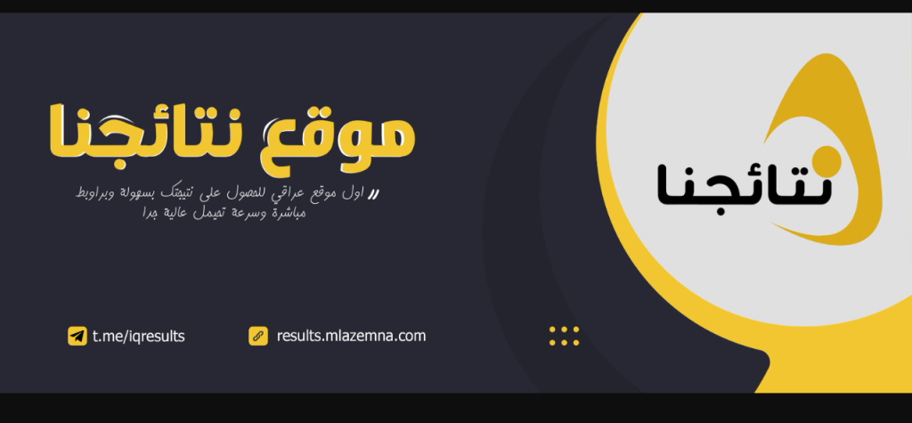 نتائج الثالث متوسط 2025 التمهيدي موقع نتائجنا كل المدارس في هذا الموعد.. خطوات استخراج النتيجة فور اعلانها