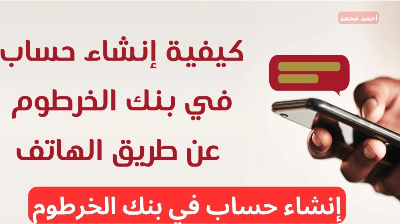 ارســال طلبك بـإنشاء حساب في بنك الخرطوم عبر الهاتف : فتح حساب بنك الخرطوم في عشر دقائــق فقط