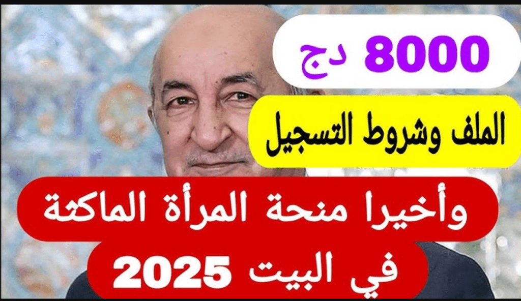 مبلغ منحة المرأة الماكثة + شروط التسجيل في منحة المرأة الماكثة في المنزل.. بــادري اليوم