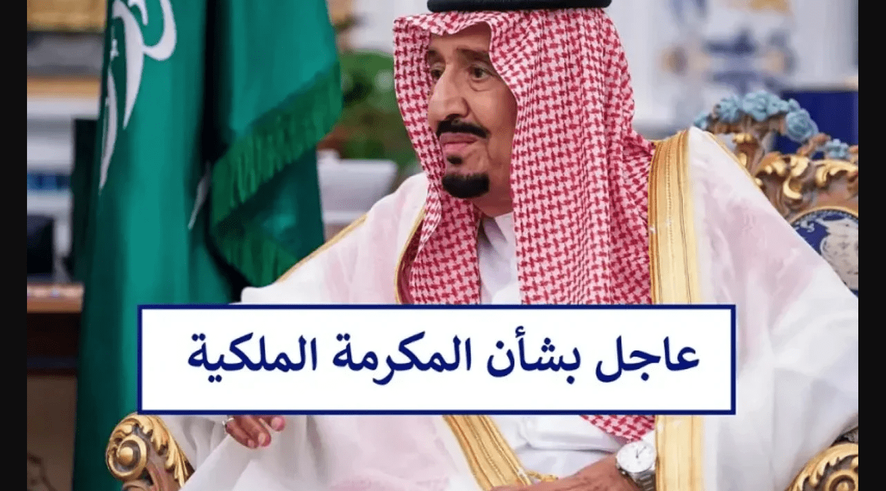 الموارد البشرية :: رابط التسجيل في المكرمة الملكية لشهر رمضان لمستفيدي الضمان الاجتماعي في السعودية.. اعـرف متـى موعد الصرف!!